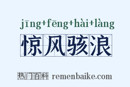 惊风骇浪是什么意思的图片